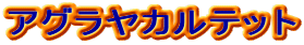 �A�O�����J���e�b�g
