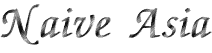 Naive Asia/�f�p�ȃA�W�A