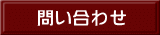 問い合わせ