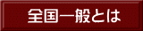 全国一般とは 