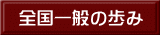 全国一般の歩み