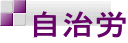 自治労 