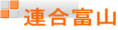 連合富山
