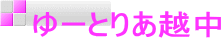 ゆーとりあ越中
