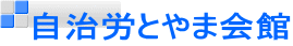 自治労とやま会館