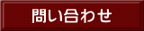 問い合わせ