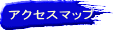 �A�N�Z�X�}�b�v 