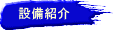 �ݔ��Љ� 