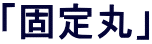 �u�Œ�ہv 