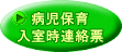 病児保育 入室時連絡票